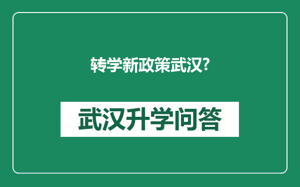 转学新政策武汉?