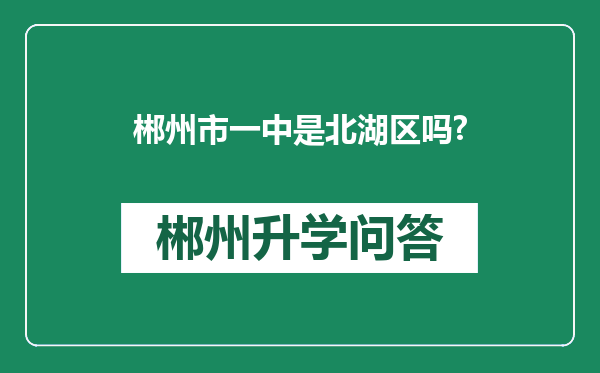郴州市一中是北湖区吗?