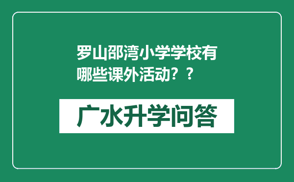 罗山邵湾小学学校有哪些课外活动？?