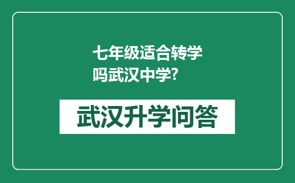 七年级适合转学吗武汉中学?