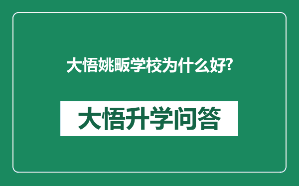 大悟姚畈学校为什么好?