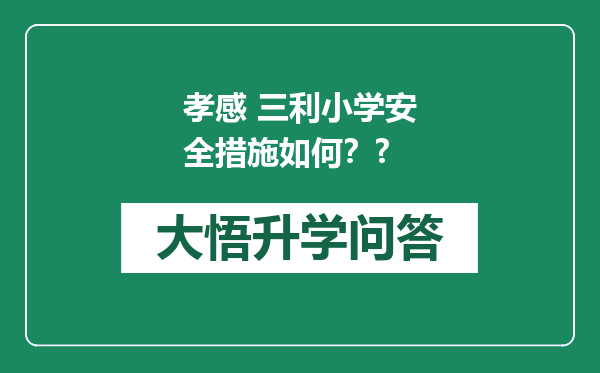 孝感 三利小学安全措施如何？?