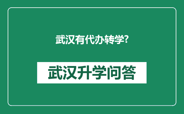 武汉有代办转学?