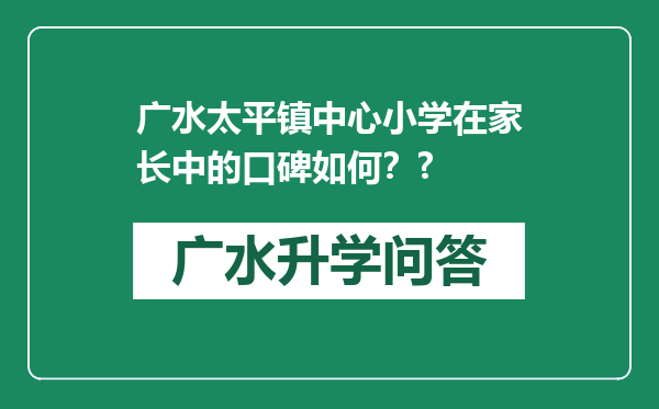 广水太平镇中心小学在家长中的口碑如何？?