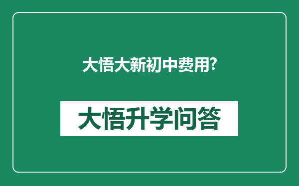大悟大新初中费用?