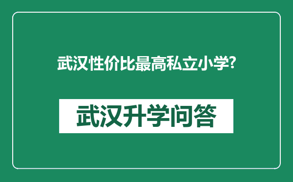 武汉性价比最高私立小学?