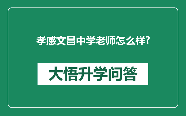 孝感文昌中学老师怎么样?