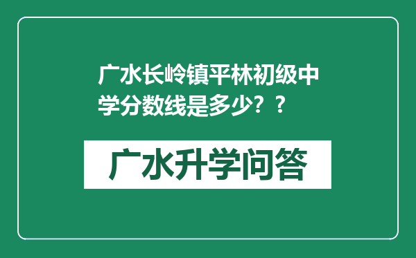 广水长岭镇平林初级中学分数线是多少？?