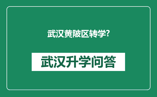 武汉黄陂区转学?