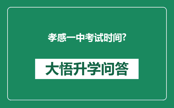 孝感一中考试时间?