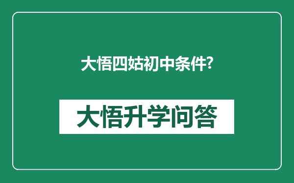 大悟四姑初中条件?
