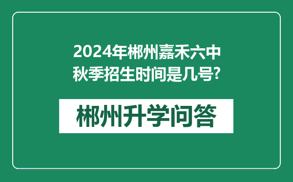 2024年郴州嘉禾六中秋季招生时间是几号?