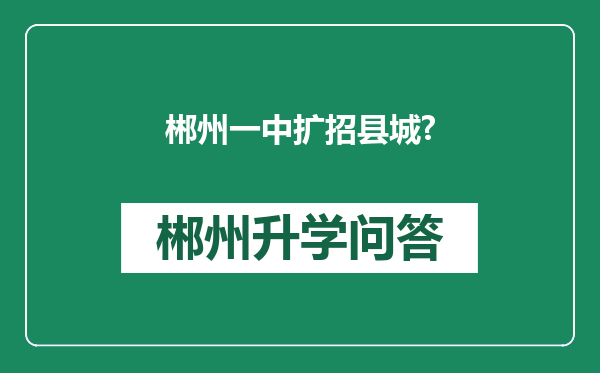郴州一中扩招县城?