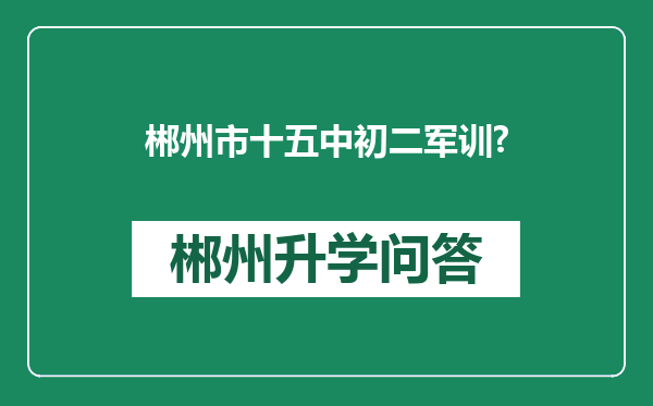 郴州市十五中初二军训?