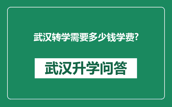 武汉转学需要多少钱学费?