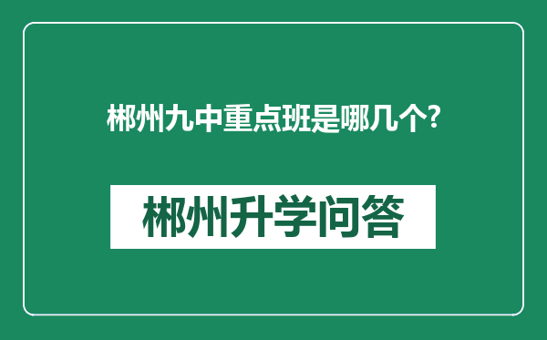 郴州九中重点班是哪几个?