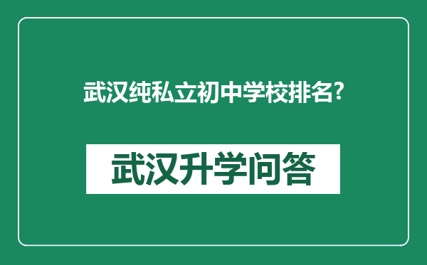 武汉纯私立初中学校排名?