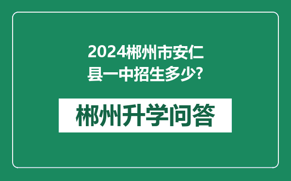 2024郴州市安仁县一中招生多少?