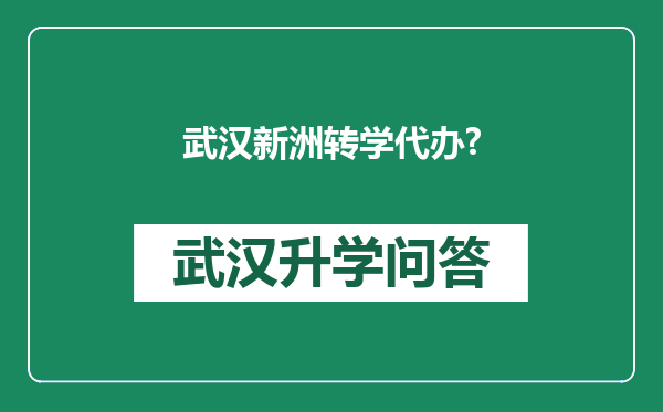 武汉新洲转学代办?
