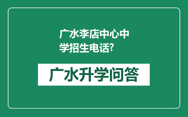 广水李店中心中学招生电话?
