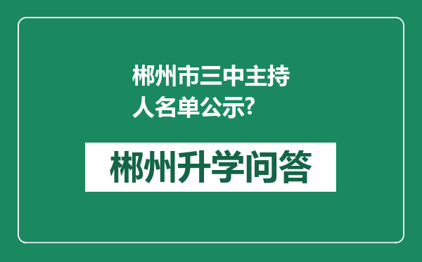 郴州市三中主持人名单公示?