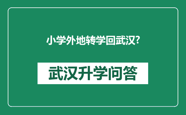 小学外地转学回武汉?