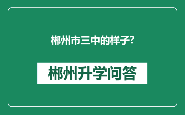 郴州市三中的样子?