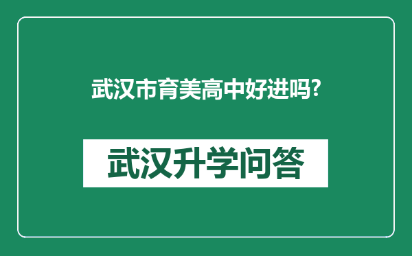武汉市育美高中好进吗?