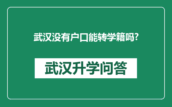 武汉没有户口能转学籍吗?