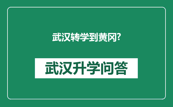 武汉转学到黄冈?