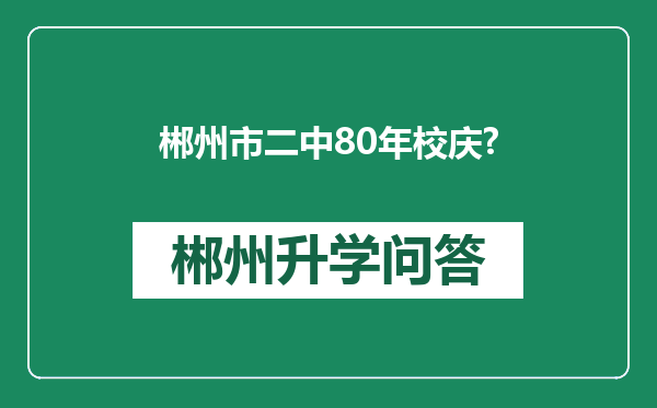 郴州市二中80年校庆?