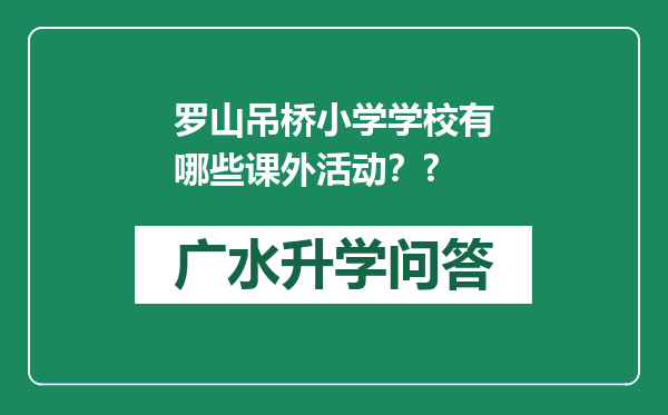 罗山吊桥小学学校有哪些课外活动？?