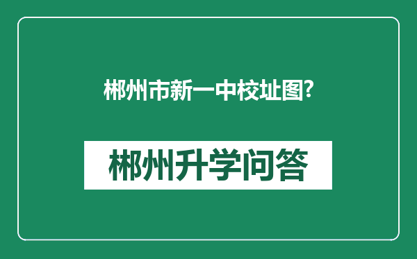 郴州市新一中校址图?