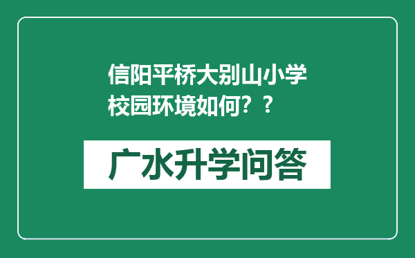 信阳平桥大别山小学校园环境如何？?