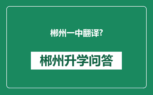 郴州一中翻译?