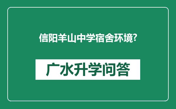 信阳羊山中学宿舍环境?