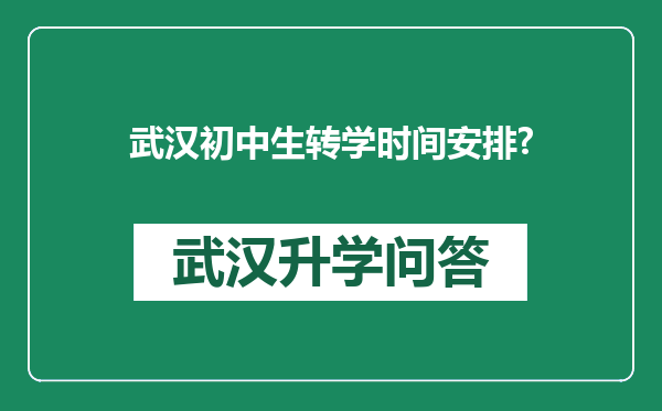 武汉初中生转学时间安排?