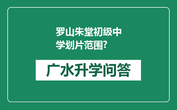 罗山朱堂初级中学划片范围?