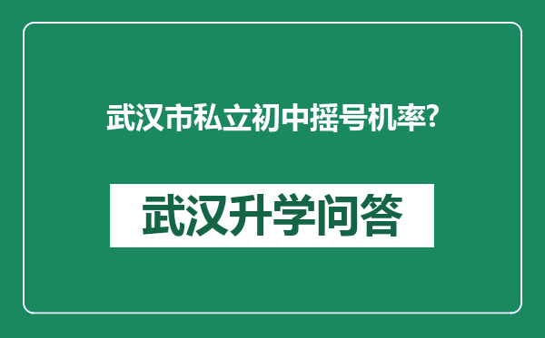 武汉市私立初中摇号机率?