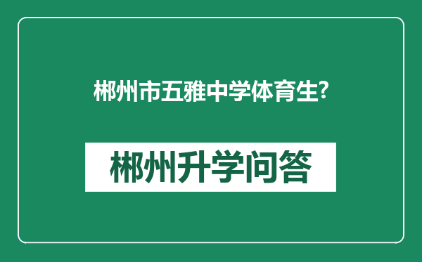 郴州市五雅中学体育生?
