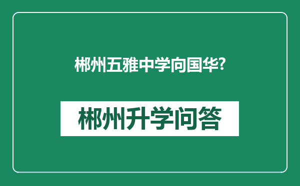 郴州五雅中学向国华?