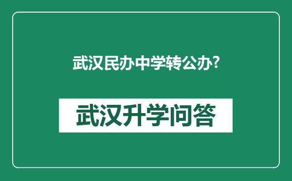 武汉民办中学转公办?