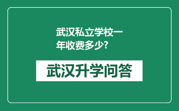 武汉私立学校一年收费多少?