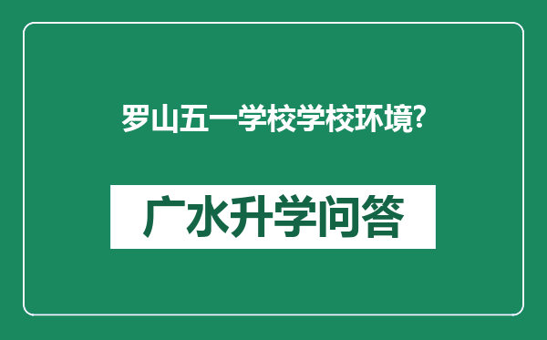 罗山五一学校学校环境?