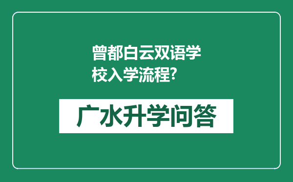 曾都白云双语学校入学流程?