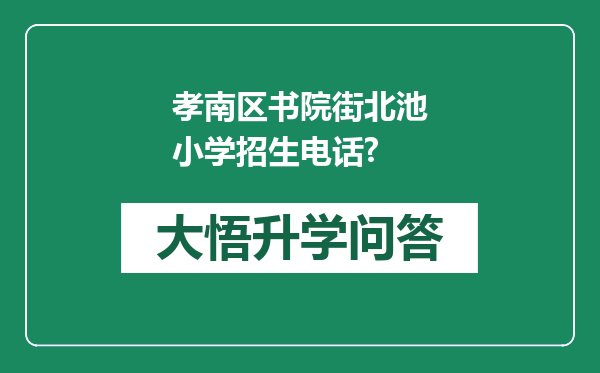 孝南区书院街北池小学招生电话?