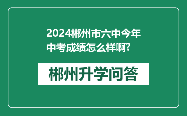2024郴州市六中今年中考成绩怎么样啊?