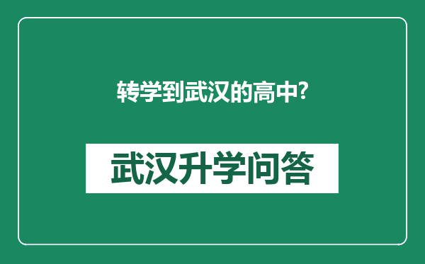 转学到武汉的高中?