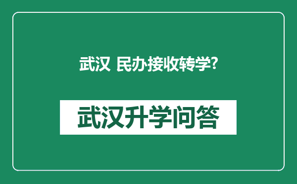 武汉 民办接收转学?