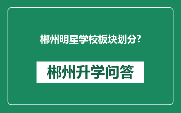 郴州明星学校板块划分?